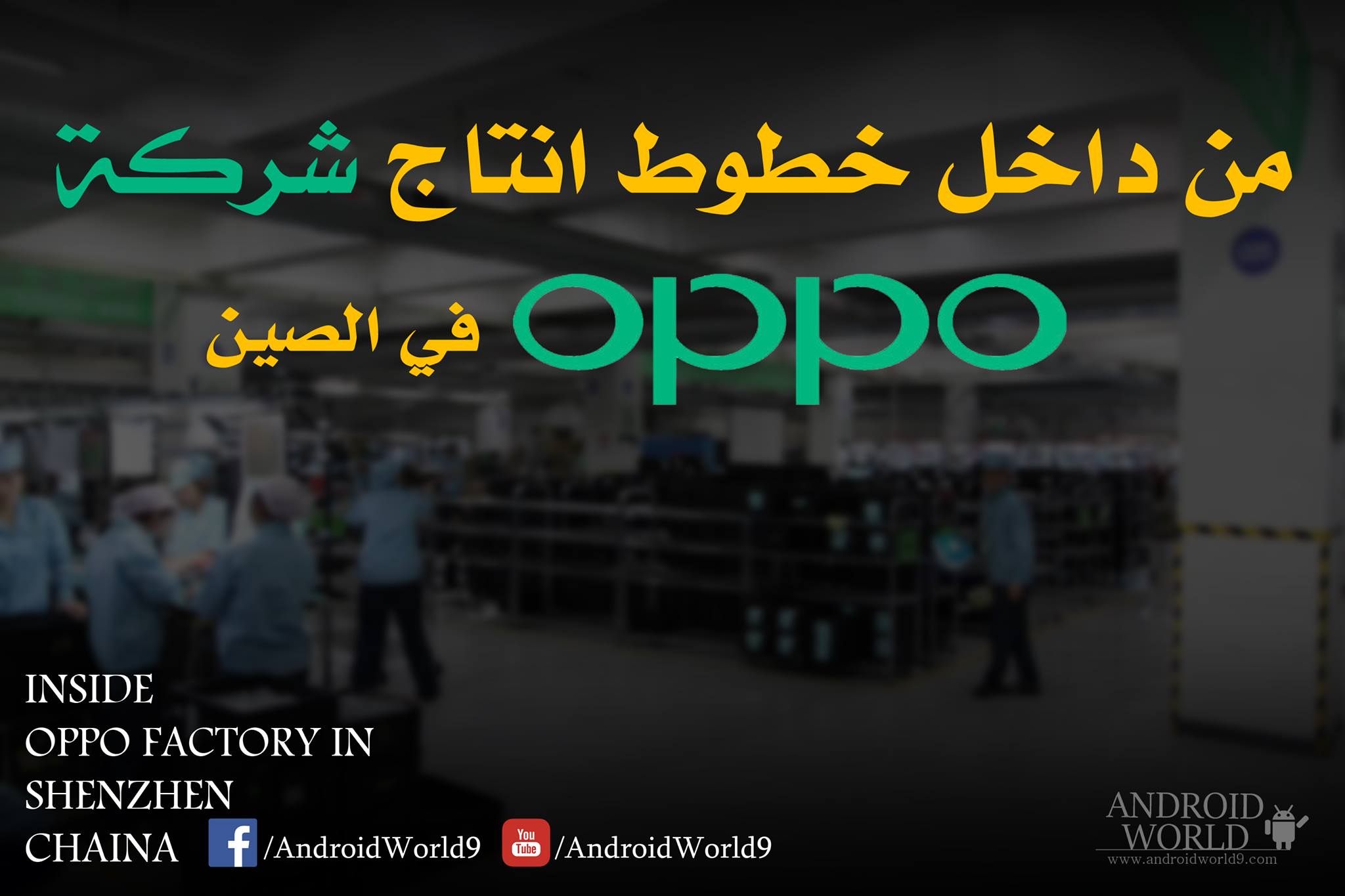 جولة أندرويد ورلد داخل مصانع أوبو Oppo في الصين " مراحل التصنيع "