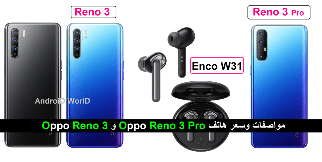 Oppo Reno 3 و Oppo Reno 3 Pro مواصفات وسعر هاتف