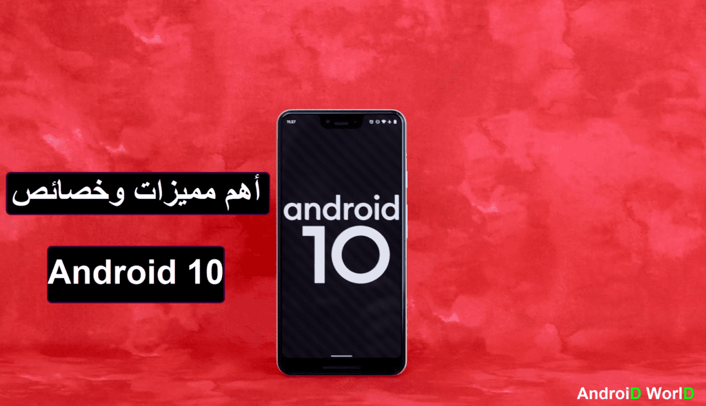 أهم مميزات وخصائص 10 Android