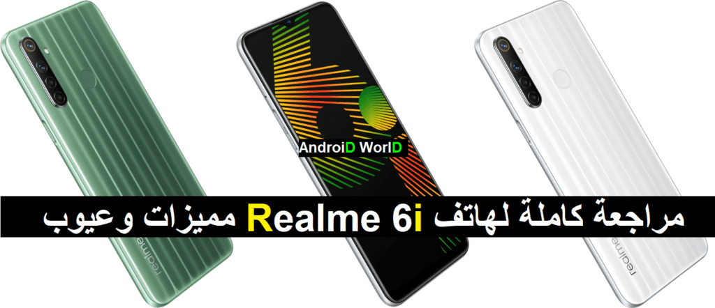 مراجعة كاملة لهاتف Realme 6i مميزات وعيوب مواصفات وسعر