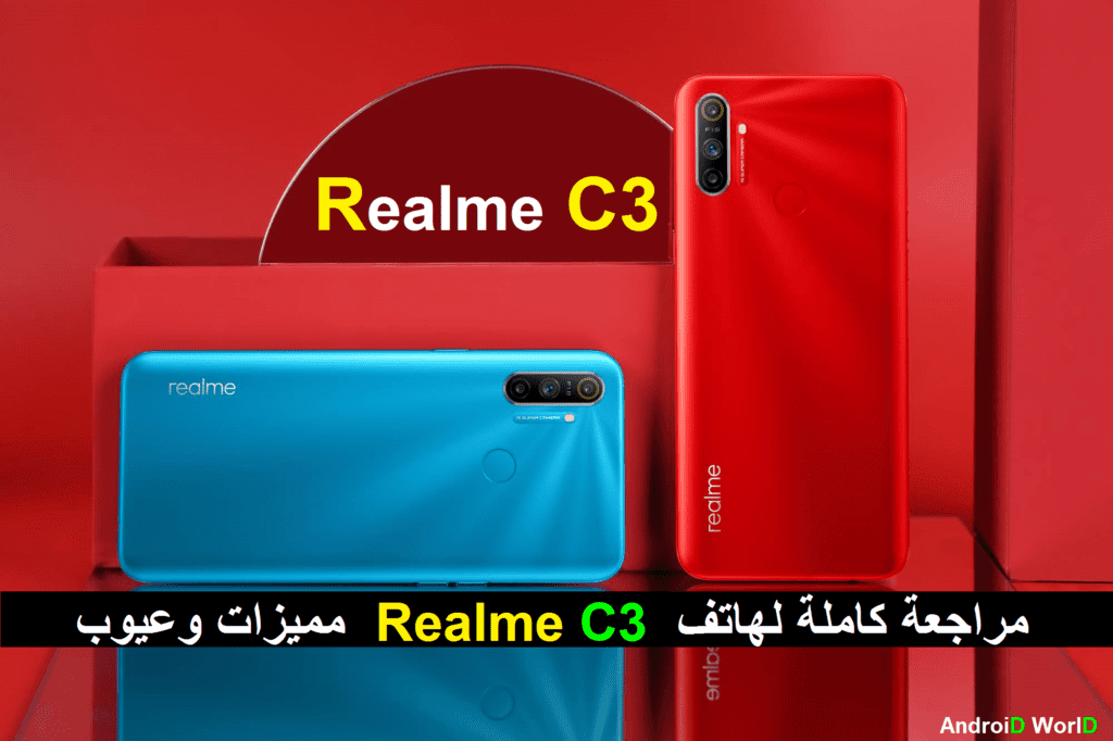 مراجعة كاملة لهاتف Realme C3 مميزات وعيوب