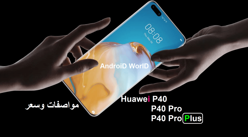 مواصفات وسعر هواتف Huawei P40 و P40 Pro و P40 Pro Plus