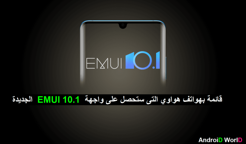 الجديدة EMUI 10.1 قائمة بهواتف هواوي التى ستحصل على واجهة