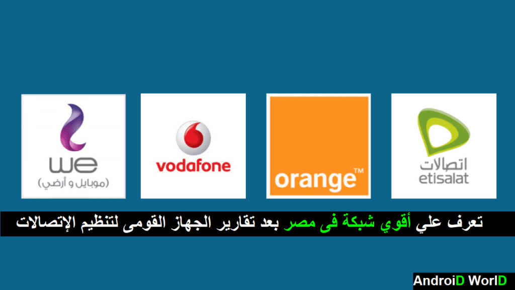 تعرف علي أقوي شبكة فى مصر بعد تقارير الجهاز القومى لتنظيم الإتصالات