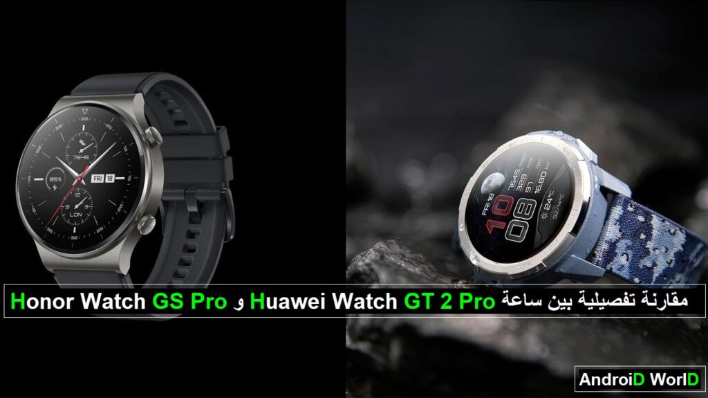 Honor Watch GS Pro و Huawei Watch GT 2 Pro مقارنة تفصيلية بين ساعة
