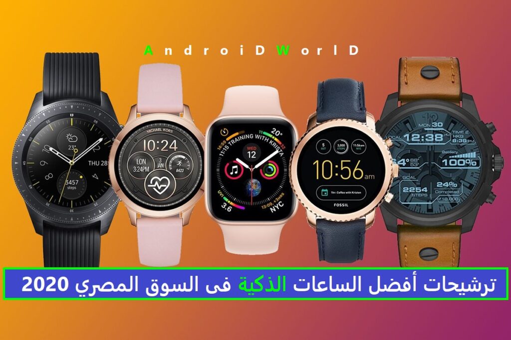 ترشيحات أفضل الساعات الذكية فى السوق المصري 2020