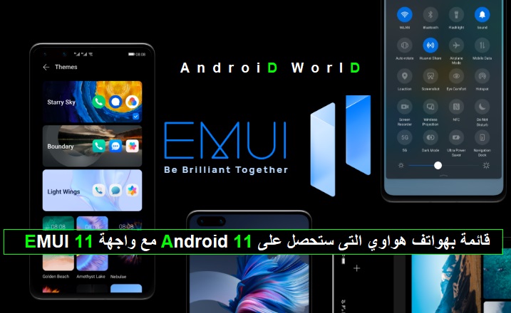 EMUI 11 مع واجهة Android 11 قائمة بهواتف هواوي التى ستحصل على