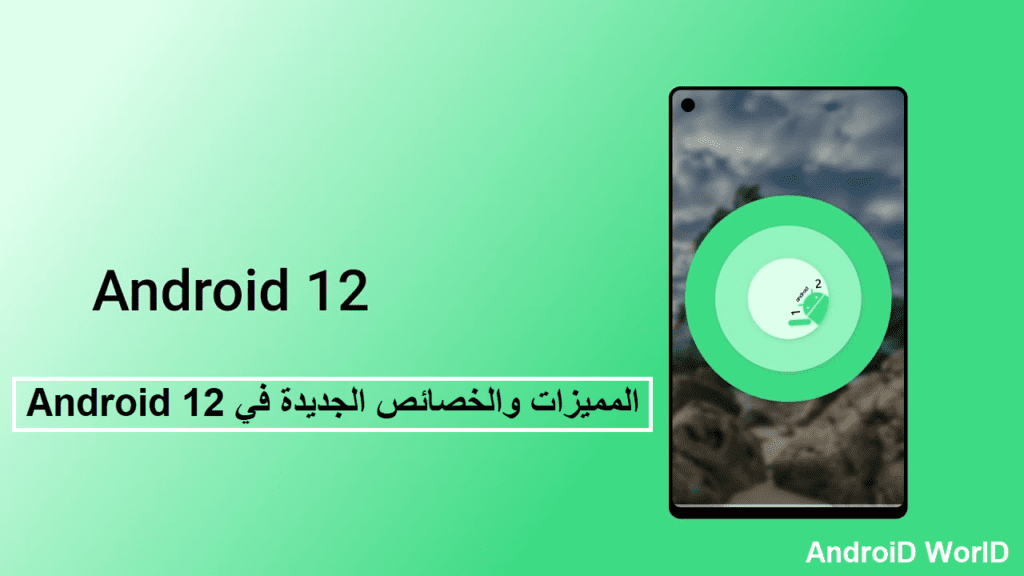 Android 12 المميزات والخصائص الجديدة في