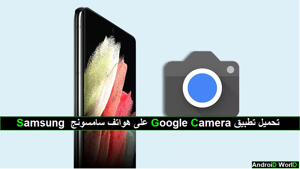 Samsung على هواتف سامسونج Google Camera تحميل تطبيق