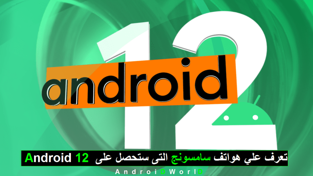Android 12 تعرف علي هواتف سامسونج التى ستحصل على