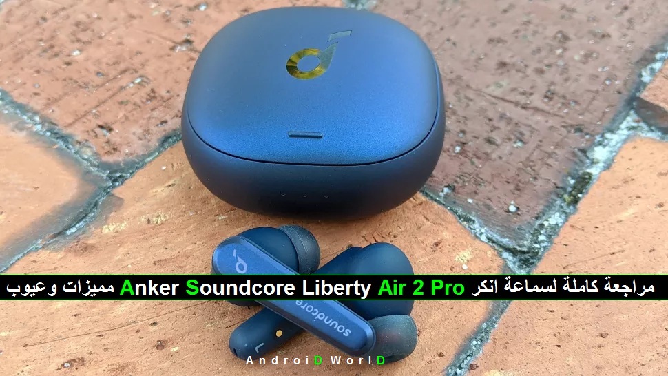 مراجعة كاملة لسماعة انكر Anker Soundcore Liberty Air 2 Pro مميزات وعيوب