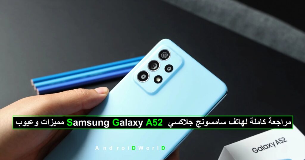 مميزات وعيوب Samsung Galaxy A52 مراجعة كاملة لهاتف سامسونج جلاكسي