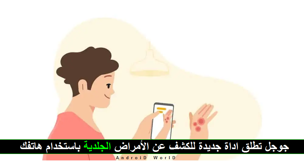 جوجل تطلق اداة جديدة للكشف عن الأمراض الجلدية باستخدام هاتفك