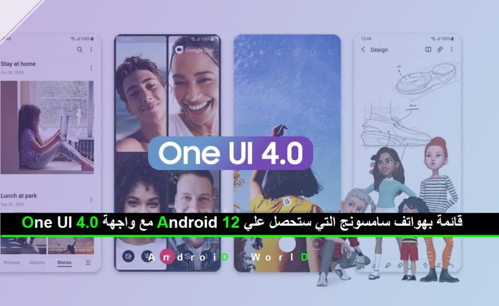 One UI 4.0 مع واجهة Android 12 قائمة بهواتف سامسونج التي ستحصل علي