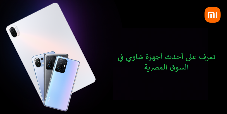المواصفات التفصيلية وأسعار أجهزة Xiaomi الجديدة في السوق المصرية