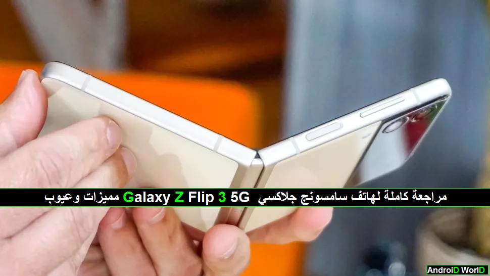 مميزات وعيوب Galaxy Z Flip 3 5G مراجعة كاملة لهاتف سامسونج جلاكسي