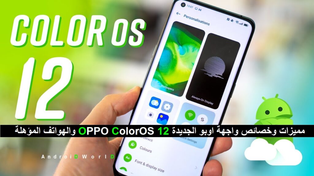 والهواتف المؤهلة OPPO ColorOS 12 مميزات وخصائص واجهة اوبو الجديدة