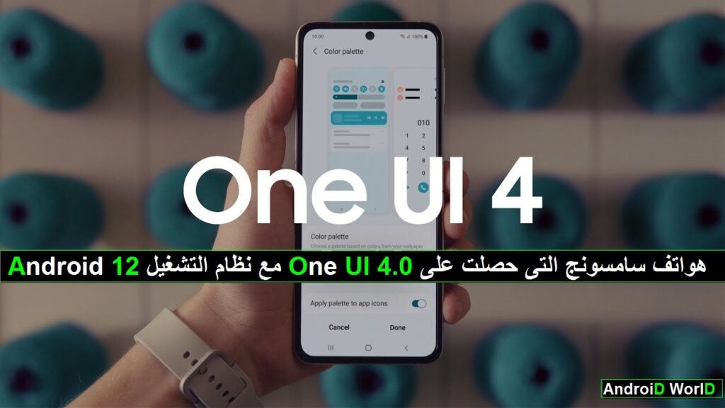 Android 12 مع نظام التشغيل One UI 4.0 هواتف سامسونج التى حصلت على