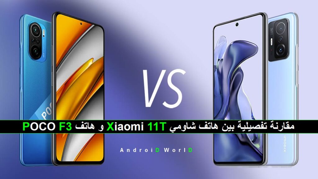مقارنة تفصيلية بين هاتف شاومي POCO F3 و هاتف Xiaomi 11T