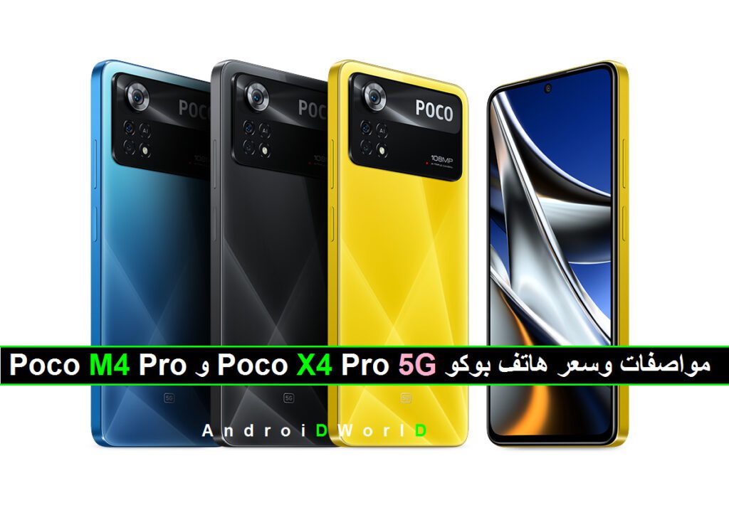Poco M4 Pro و Poco X4 Pro 5G مواصفات وسعر هاتف بوكو