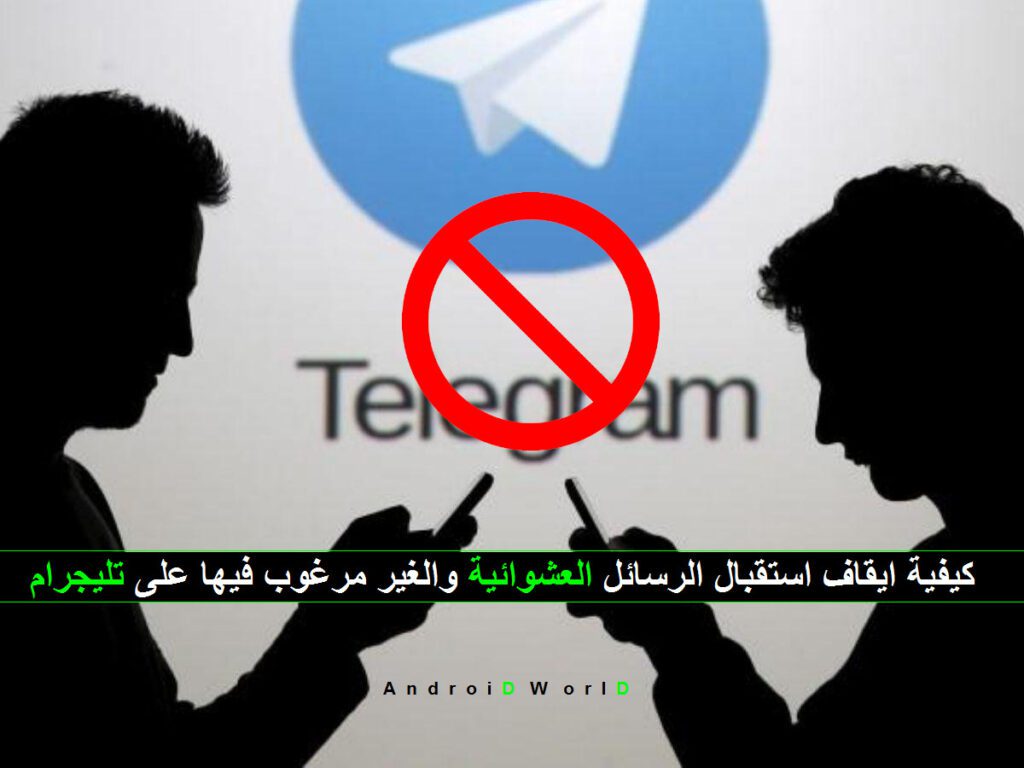 كيفية ايقاف استقبال الرسائل العشوائية والغير مرغوب فيها على تليجرام
