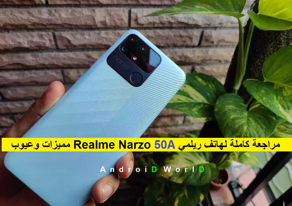 مميزات وعيوب Realme Narzo 50A مراجعة كاملة لهاتف ريلمي