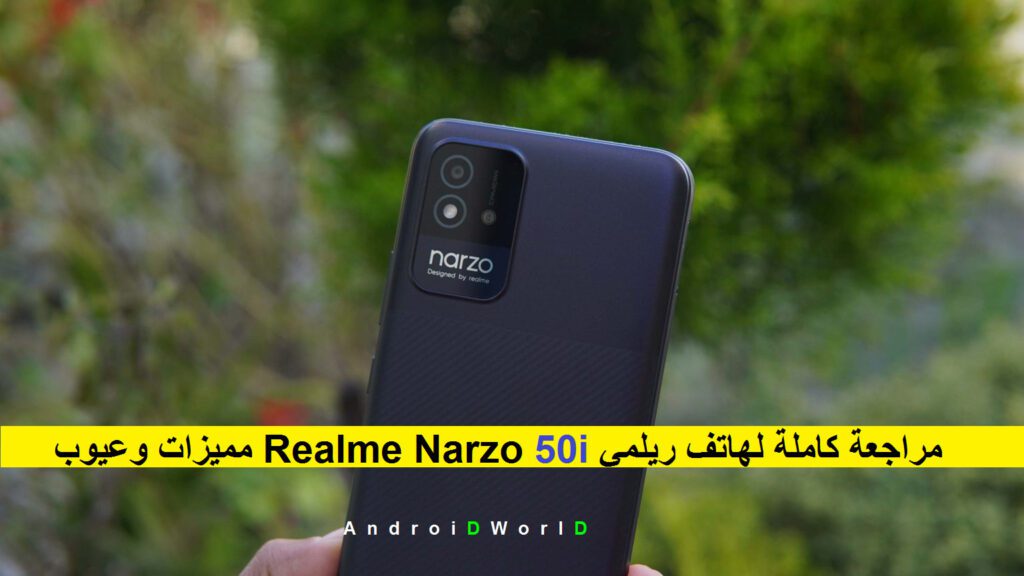 مميزات وعيوب Realme Narzo 50i مراجعة كاملة لهاتف ريلمي