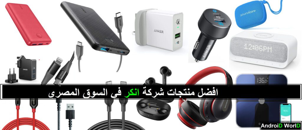 افضل منتجات شركة انكر في السوق المصري