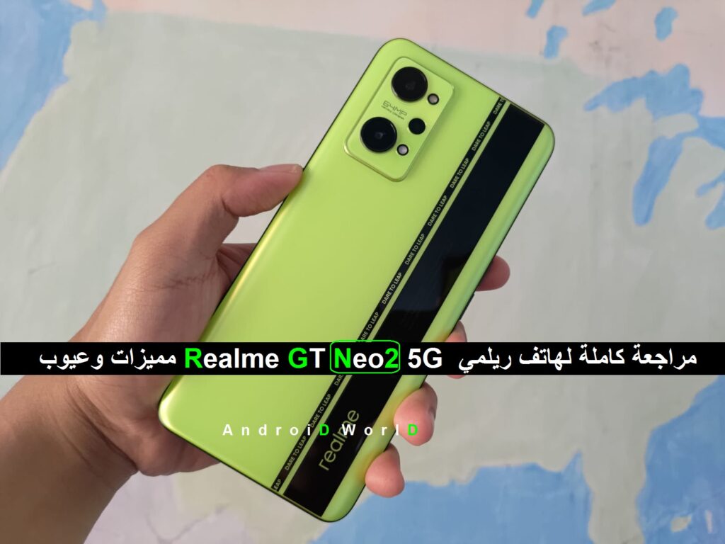 مميزات وعيوب Realme GT Neo2 5G مراجعة كاملة لهاتف ريلمي