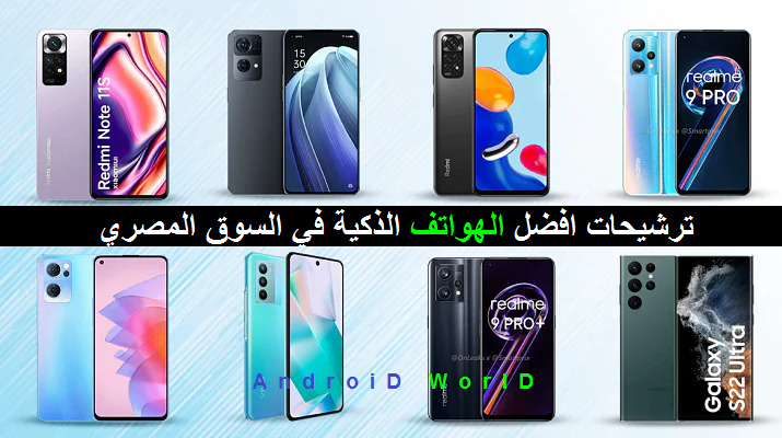 ترشيحات افضل الهواتف الذكية في السوق المصري