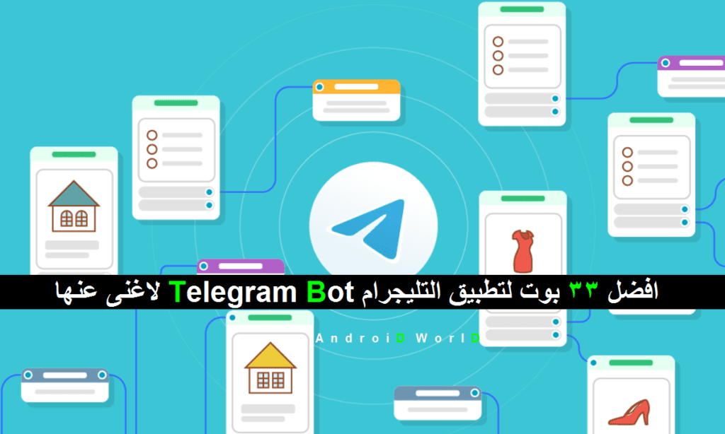 افضل 33 بوت لتطبيق التليجرام Telegram Bot لاغنى عنها