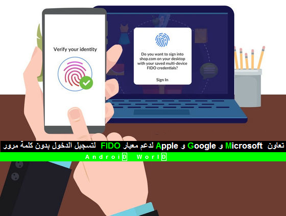 تعاون Apple و Google و Microsoft لدعم معيار FIDO لتسجيل الدخول بدون كلمة مرور