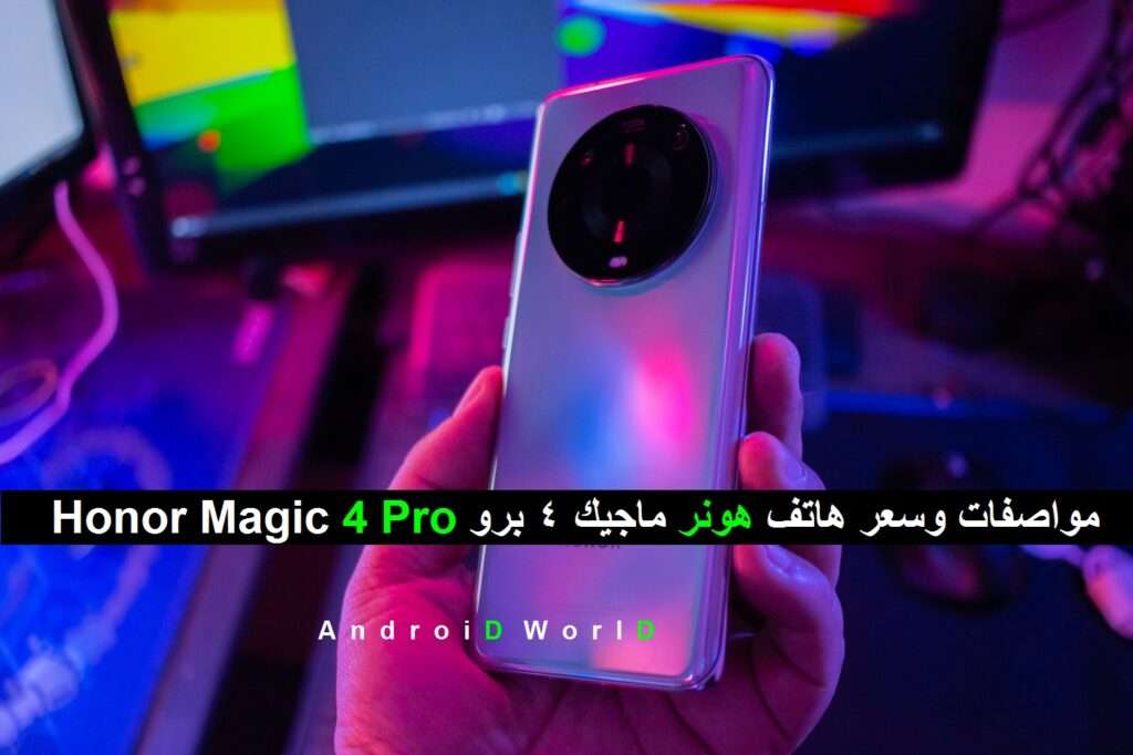 Honor Magic 4 Pro مواصفات وسعر هاتف هونر ماجيك 4 برو