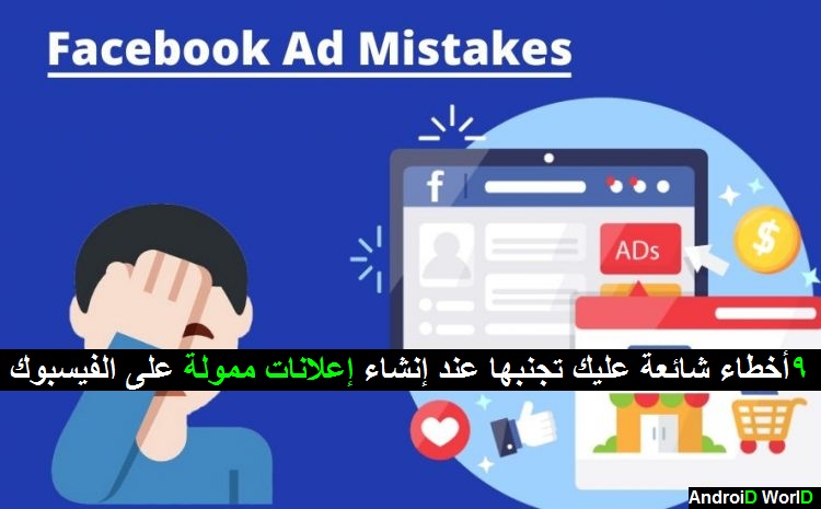 9 أخطاء شائعة عليك تجنبها عند إنشاء إعلانات ممولة على فيسبوك