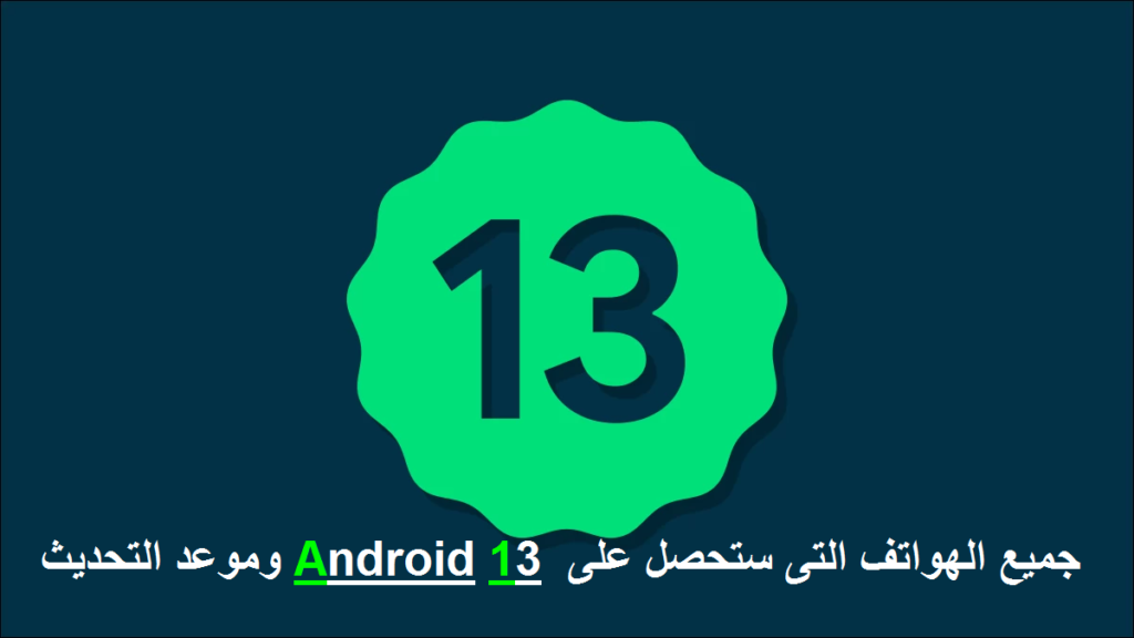 وموعد التحديث Android 13 جميع الهواتف التى ستحصل على